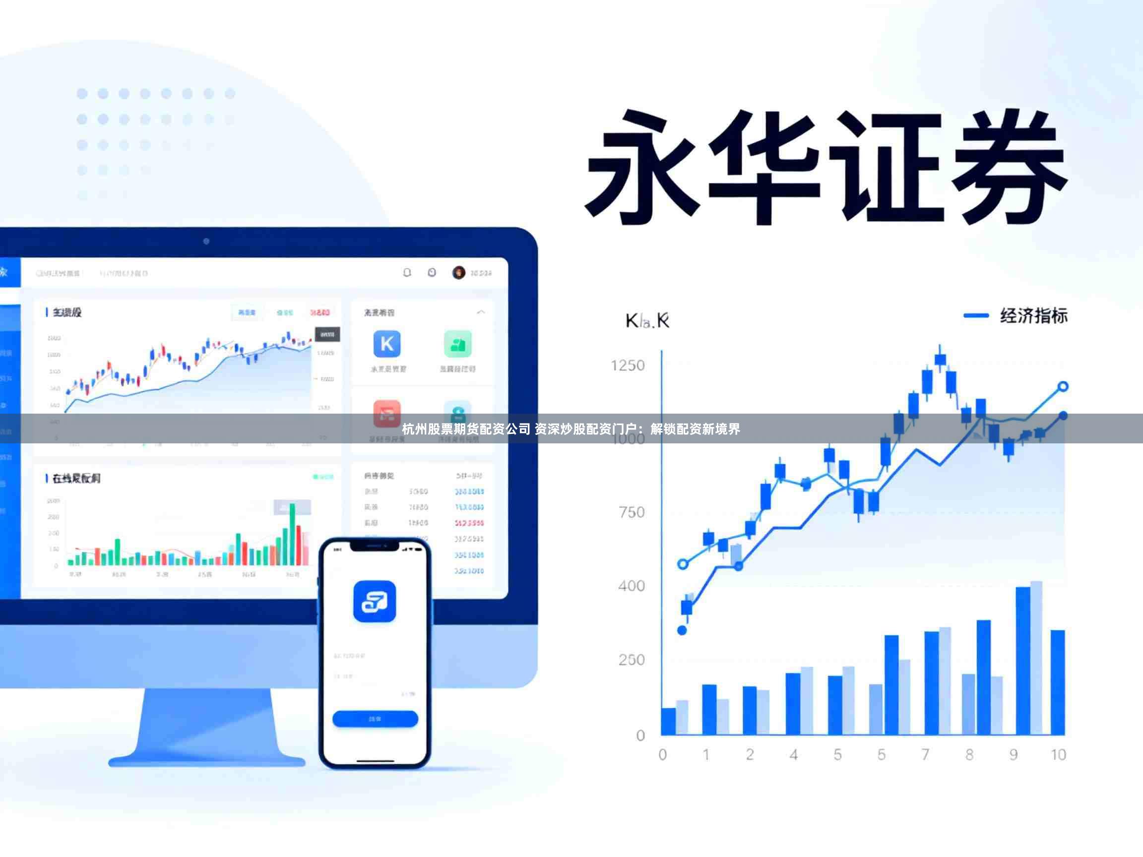 杭州股票期货配资公司 资深炒股配资门户：解锁配资新境界