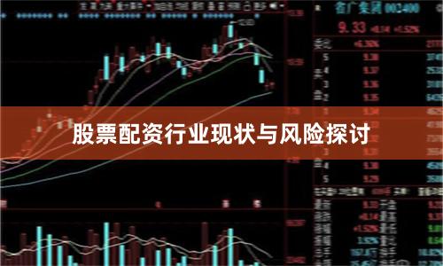 股票配资行业现状与风险探讨
