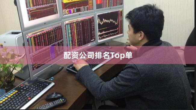 配资公司排名Top单