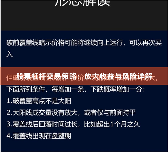 股票杠杆交易策略：放大收益与风险详解