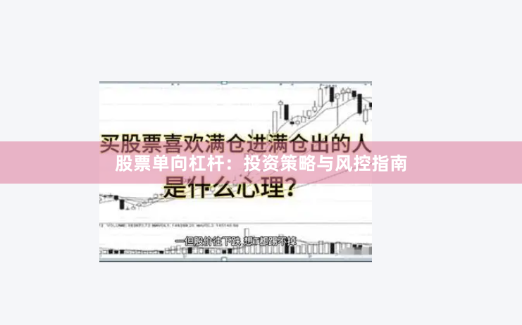 股票单向杠杆：投资策略与风控指南