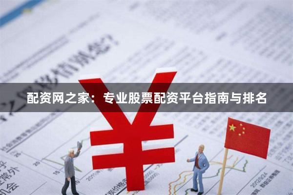 配资网之家：专业股票配资平台指南与排名
