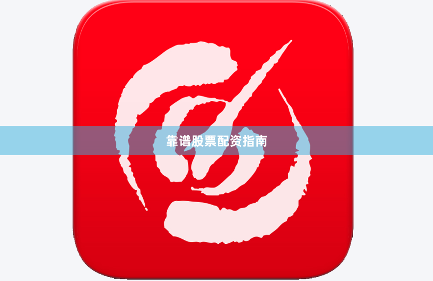 靠谱股票配资指南