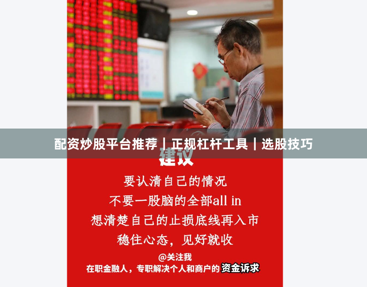 配资炒股平台推荐｜正规杠杆工具｜选股技巧