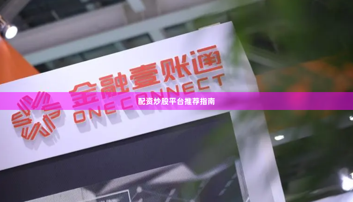 配资炒股平台推荐指南