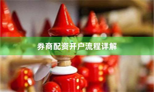 券商配资开户流程详解