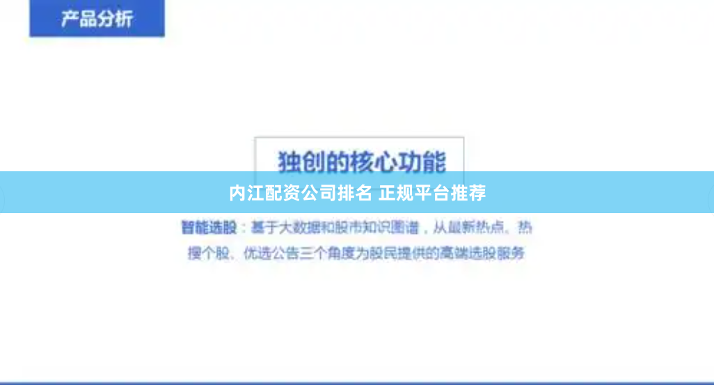 内江配资公司排名 正规平台推荐