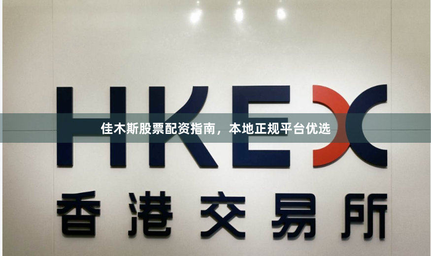 佳木斯股票配资指南，本地正规平台优选